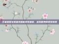王者荣耀女英雄无遮蔽视觉盛宴,虚拟世界的视觉奇观