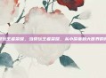 当贝玩王者荣耀，当贝玩王者荣耀，从小屏幕到大世界的叛逃