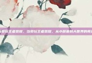 当贝玩王者荣耀，当贝玩王者荣耀，从小屏幕到大世界的叛逃