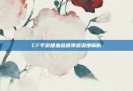 CF手游嗜血金鲨弹道深度解析