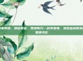 排毒养颜,清洁有道,养颜有方—科学排毒,焕发由内而外的健康光彩
