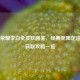 王者荣耀李白全皮肤图鉴，经典至限定造型与获取攻略一览