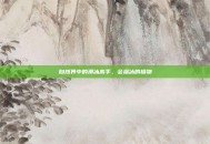 自然界中的滑冰高手，会溜冰的植物