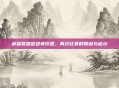 英雄联盟定级赛反思,两次比赛的教训与启示