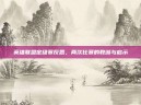 英雄联盟定级赛反思，两次比赛的教训与启示