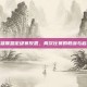 英雄联盟定级赛反思，两次比赛的教训与启示