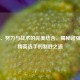 天赋、努力与战术的完美结合，揭秘超强和平精英选手的制胜之道