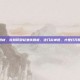 练腹肌的健身器材，告别仰卧起坐依赖症，这几款神器，才是打开腹肌之门的钥匙
