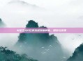 火炬之光2任务流程深度解析，探索与发现