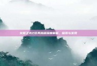 火炬之光2任务流程深度解析，探索与发现