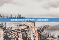 绝地求生服务器因文件缺失崩溃，玩家体验受影响