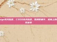 csgo亮光贴纸,CSGO亮光贴纸,低调的奢华,枪械上的隐形富豪