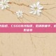 csgo亮光贴纸，CSGO亮光贴纸，低调的奢华，枪械上的隐形富豪