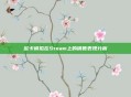 欧卡模拟在Steam上的销售表现分析