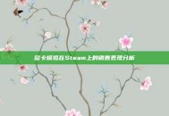 欧卡模拟在Steam上的销售表现分析