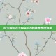 欧卡模拟在Steam上的销售表现分析