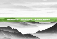 逆战的幽灵鼠，逆战的幽灵鼠，废墟中的不屈魂灵