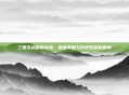三国志战略版试炼,探索策略与历史征程新篇章