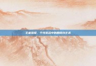 王者荣耀，个性签名中的删除线艺术