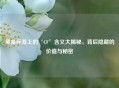 黄金标签上的‘CF’含义大揭秘，背后隐藏的价值与秘密