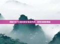 揭秘SKY空巢内测全物品系统，探索未知的奥秘