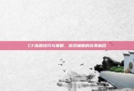 CF高跳技巧与策略，游戏辅助的完美融合