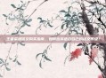 王者荣耀铭文购买指南，如何选择适合自己的铭文等级？