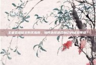 王者荣耀铭文购买指南，如何选择适合自己的铭文等级？