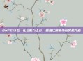 DNF213五一礼包助力上分，重温江湖豪情新契机开启