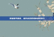掌握和平精英，提升游戏表现的进阶技巧