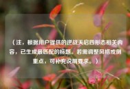 （注，根据用户提供的逆战天启四形态相关内容，已生成最匹配的标题。若需调整风格或侧重点，可补充说明要求。）