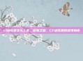 cf训练营怎么上去，征服之路，CF训练营的登顶指南
