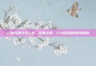 cf训练营怎么上去，征服之路，CF训练营的登顶指南