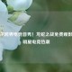 包贝尔跨界电竞首秀！龙蛇之战免费观影引爆明星电竞热潮