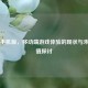 Steam手机版，移动端游戏体验的现状与未来价值探讨