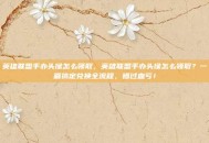 英雄联盟手办头像怎么领取，英雄联盟手办头像怎么领取？一篇搞定兑换全流程，错过血亏！