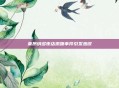 莱昂纳多夜店激吻事件引发热议