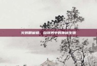 火刺眼蜥蜴，自然界中的神秘生物