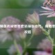 和平精英机械怪兽套装抽取技巧，高概率省钱攻略