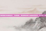 王者荣耀比较浪的名字，王者荣耀，盘点那些浪到飞起的游戏名字，你中招了吗？