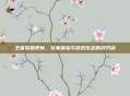 王者荣耀更新，玩家体验与游戏生态的双刃剑