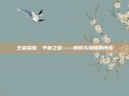 王者荣耀，平衡之道——削弱与加强的博弈