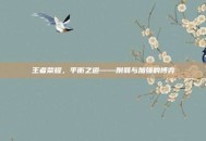 王者荣耀，平衡之道——削弱与加强的博弈