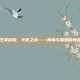 王者荣耀，平衡之道——削弱与加强的博弈