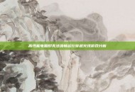 高性能电脑却无法流畅运行穿越火线游戏分析