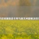 逆战深渊挑战卡死与跳关问题解决技巧