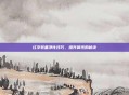 红字装备净化技巧,提升属性的秘诀
