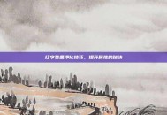 红字装备净化技巧，提升属性的秘诀