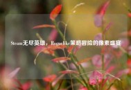 Steam无尽英雄，Roguelike策略冒险的像素盛宴