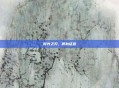 时光之刃，渡劫证道